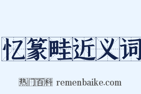 忆篆畦近义词是什么意思的图片